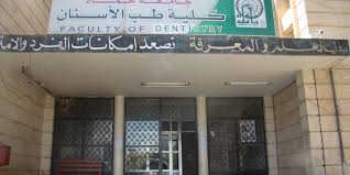 كلية طب الأسنان